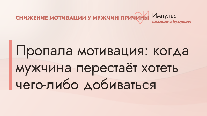 Пропала мотивация: когда мужчина перестаёт хотеть чего-либо добиваться