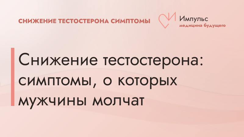 Снижение тестостерона: симптомы, о которых мужчины молчат