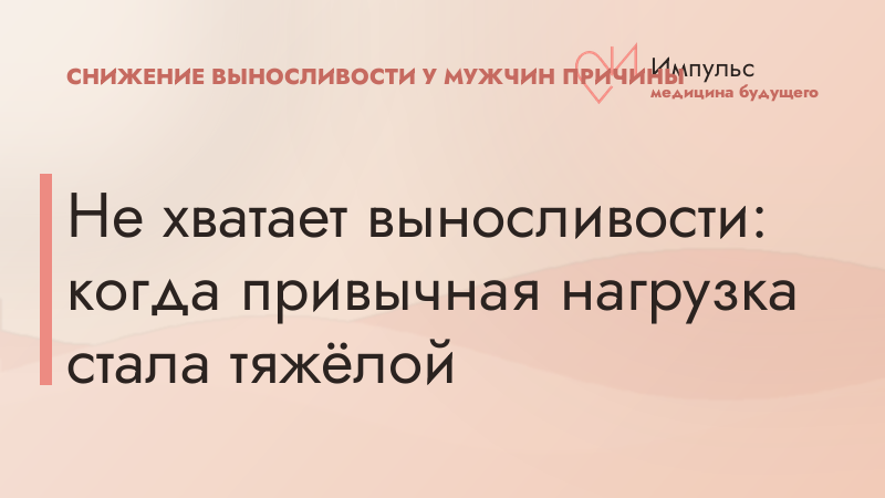 Не хватает выносливости: когда привычная нагрузка стала тяжёлой
