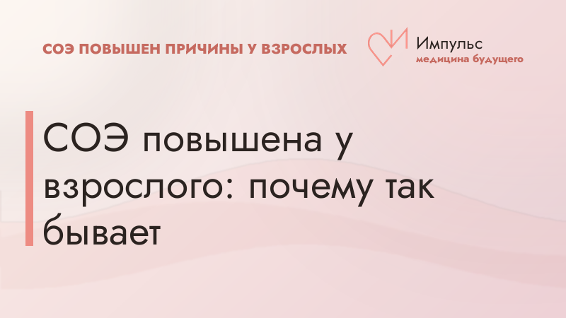 СОЭ повышена у взрослого: почему так бывает