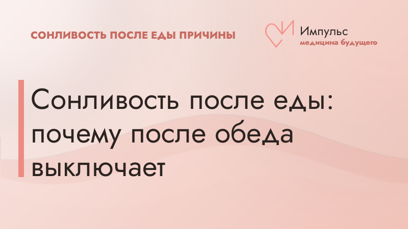 Сонливость после еды: почему после обеда выключает