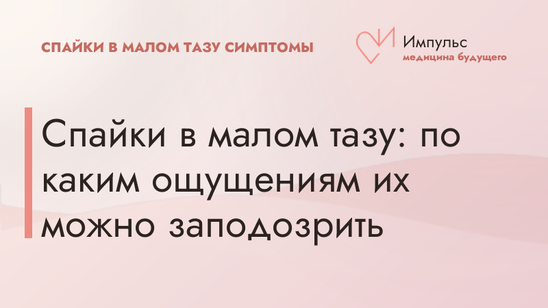 Спайки в малом тазу: по каким ощущениям их можно заподозрить