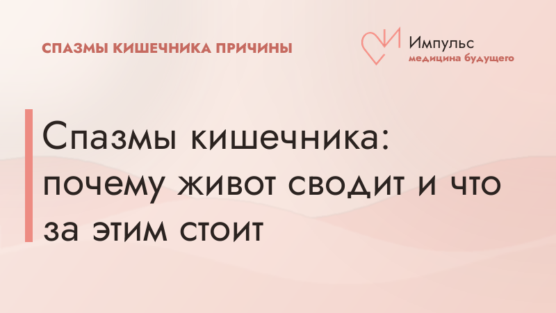 Спазмы кишечника: почему живот сводит и что за этим стоит