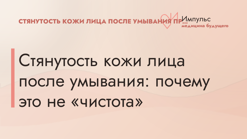 Стянутость кожи лица после умывания: почему это не «чистота»