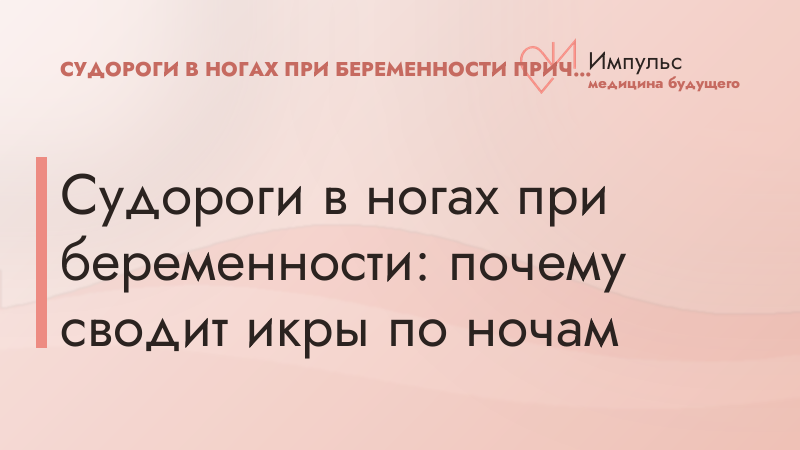 Судороги в ногах при беременности: почему сводит икры по ночам