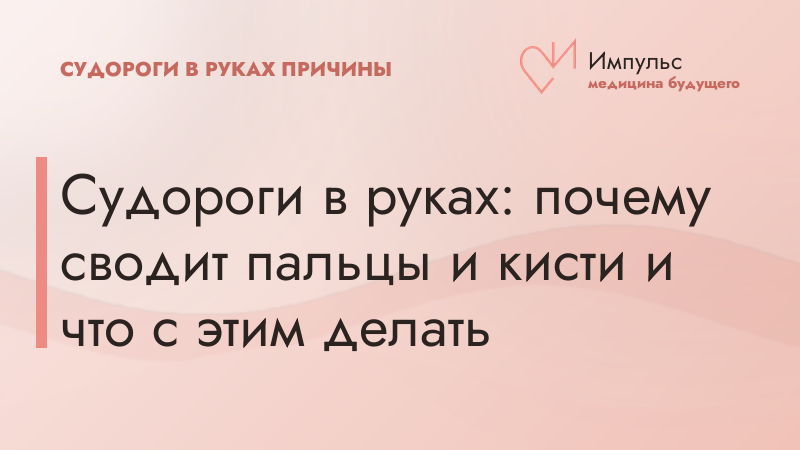 Судороги в руках: почему сводит пальцы и кисти и что с этим делать