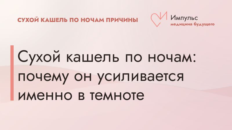 Сухой кашель по ночам: почему он усиливается именно в темноте