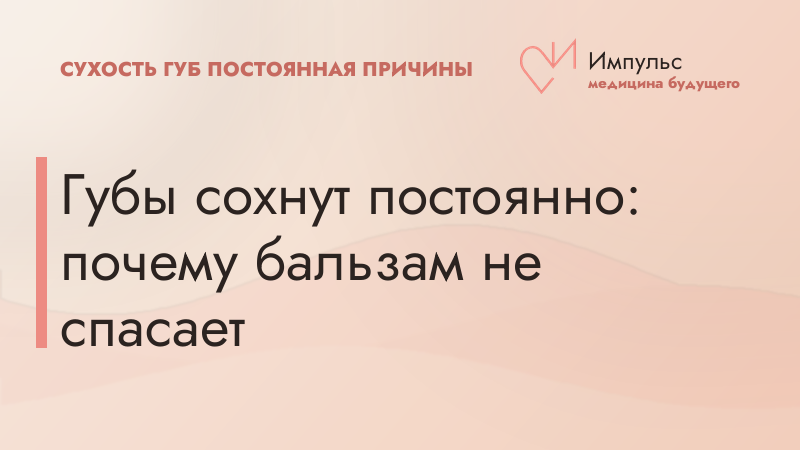 Губы сохнут постоянно: почему бальзам не спасает
