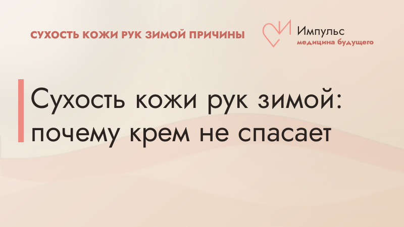 Сухость кожи рук зимой: почему крем не спасает