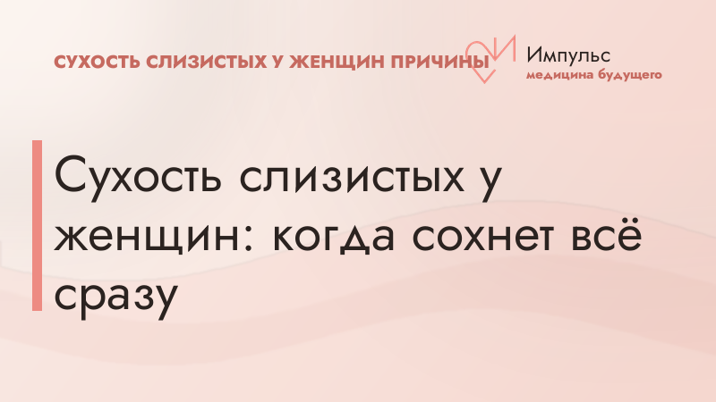 Сухость слизистых у женщин: когда сохнет всё сразу