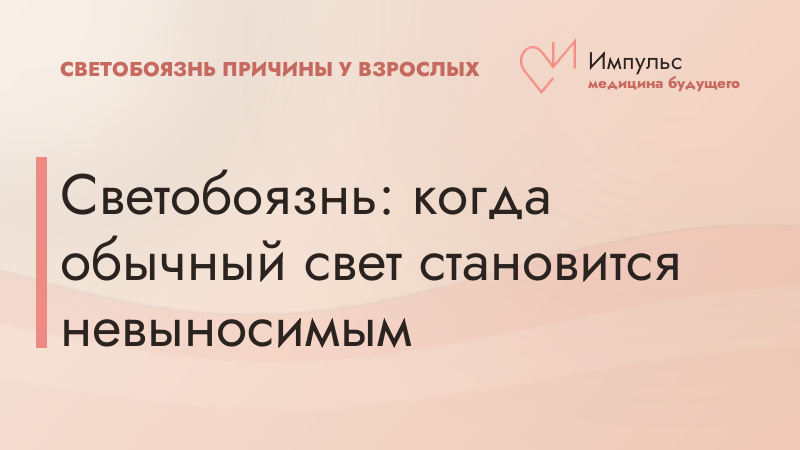 Светобоязнь: когда обычный свет становится невыносимым