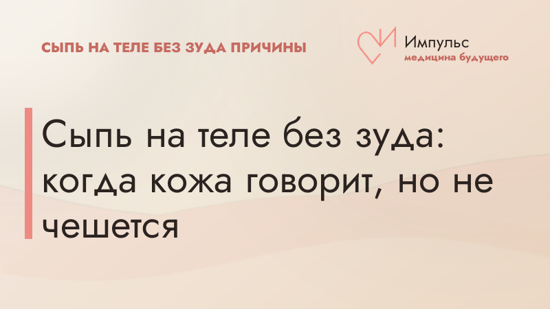 Сыпь на теле без зуда: когда кожа говорит, но не чешется