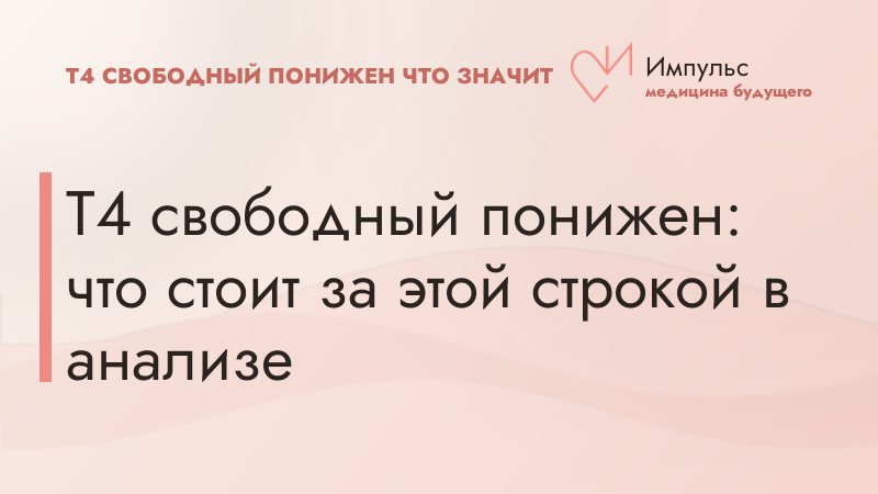 Т4 свободный понижен: что стоит за этой строкой в анализе