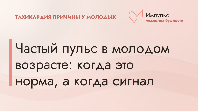 Частый пульс в молодом возрасте: когда это норма, а когда сигнал