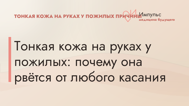 Тонкая кожа на руках у пожилых: почему она рвётся от любого касания