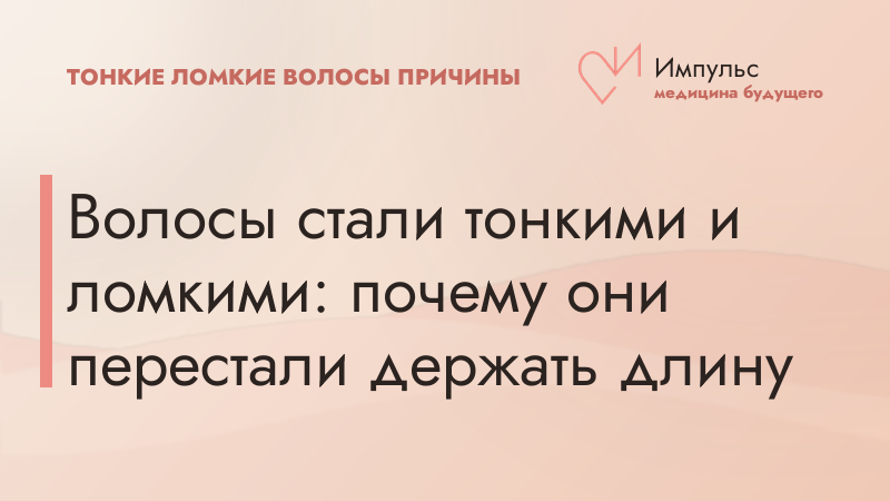 Волосы стали тонкими и ломкими: почему они перестали держать длину