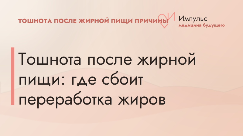 Тошнота после жирной пищи: где сбоит переработка жиров