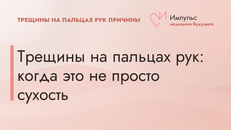 Трещины на пальцах рук: когда это не просто сухость