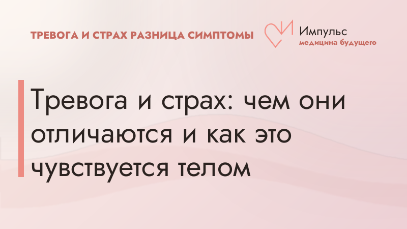 Тревога и страх: чем они отличаются и как это чувствуется телом