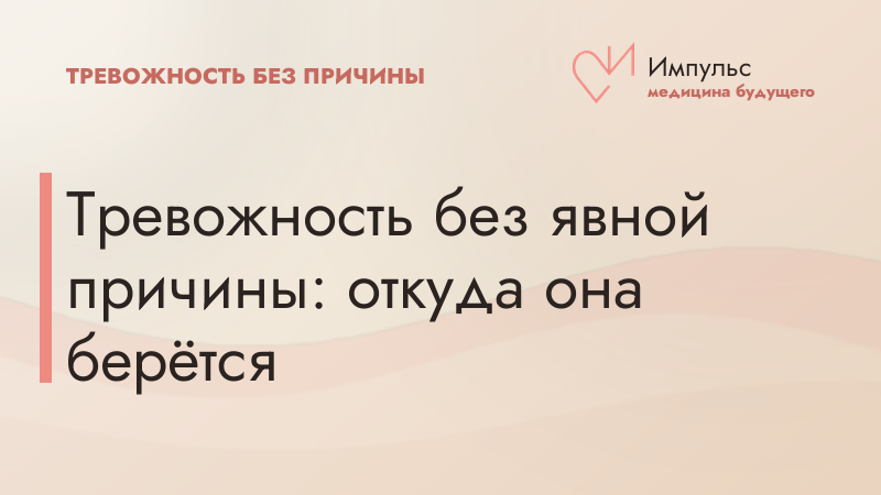 Тревожность без явной причины: откуда она берётся