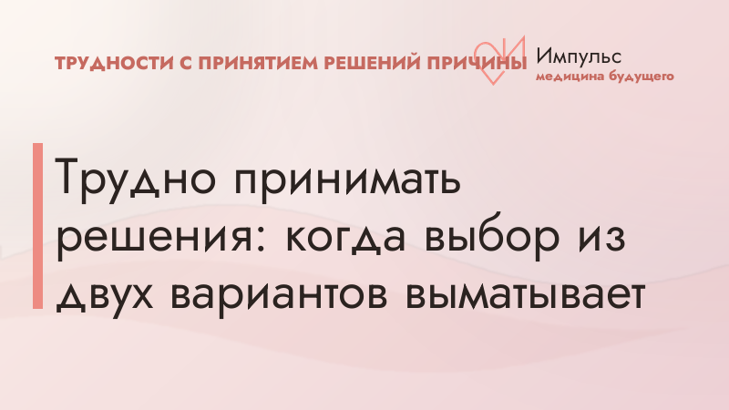 Трудно принимать решения: когда выбор из двух вариантов выматывает