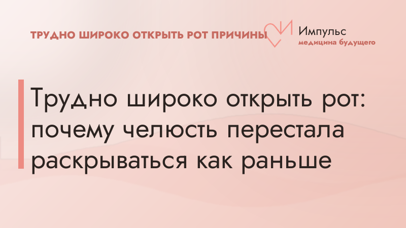 Трудно широко открыть рот: почему челюсть перестала раскрываться как раньше