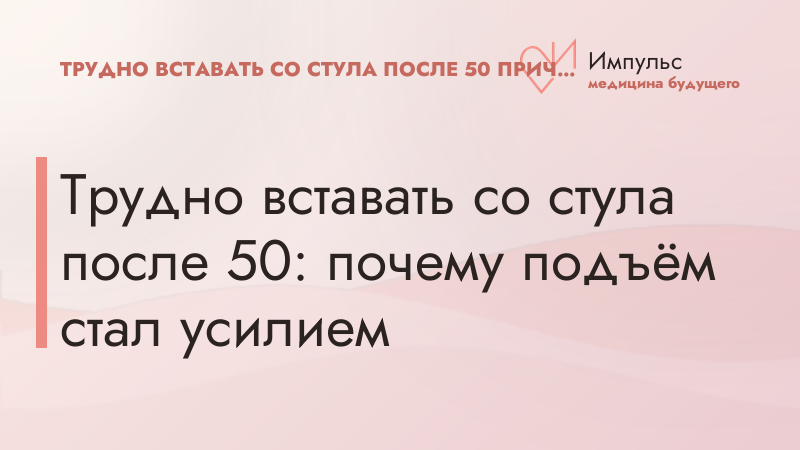 Трудно вставать со стула после 50: почему подъём стал усилием