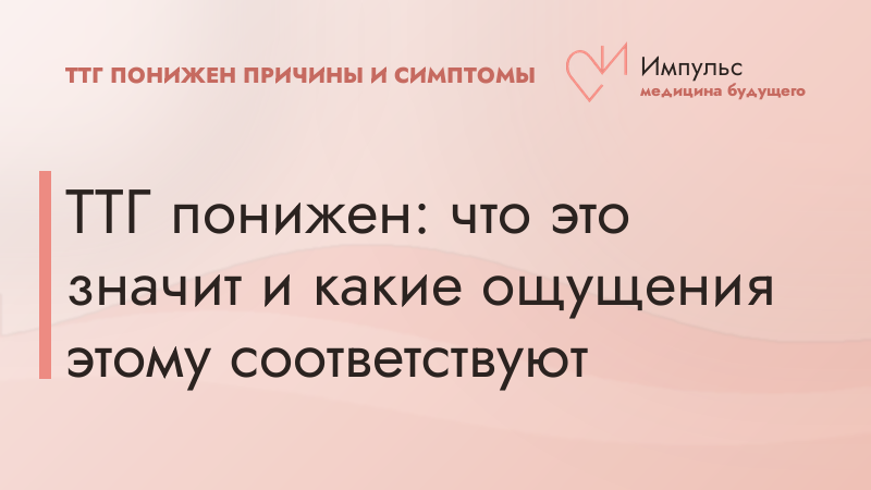 ТТГ понижен: что это значит и какие ощущения этому соответствуют