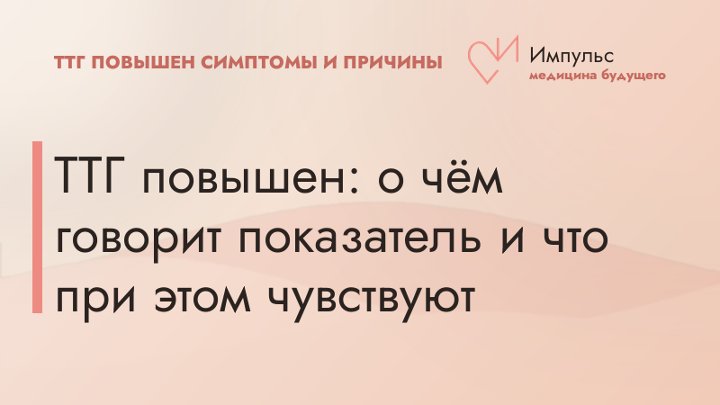 ТТГ повышен: о чём говорит показатель и что при этом чувствуют