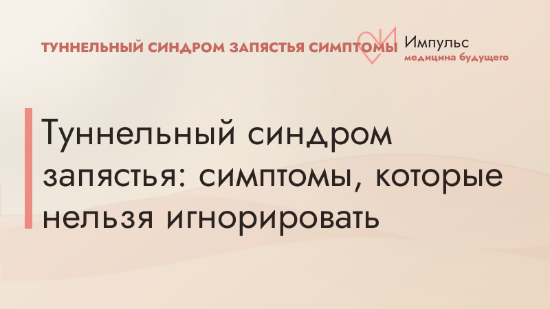 Туннельный синдром запястья: симптомы, которые нельзя игнорировать