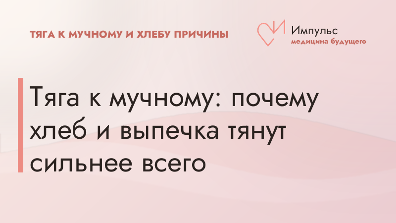 Тяга к мучному: почему хлеб и выпечка тянут сильнее всего