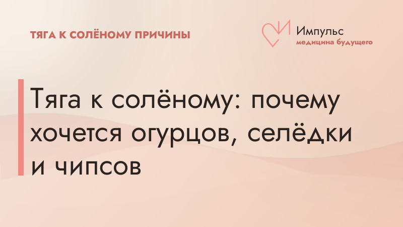 Тяга к солёному: почему хочется огурцов, селёдки и чипсов
