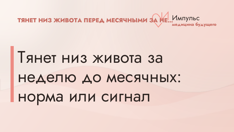 Тянет низ живота за неделю до месячных: норма или сигнал