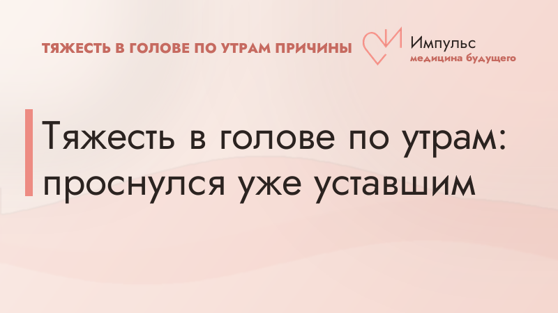Тяжесть в голове по утрам: проснулся уже уставшим