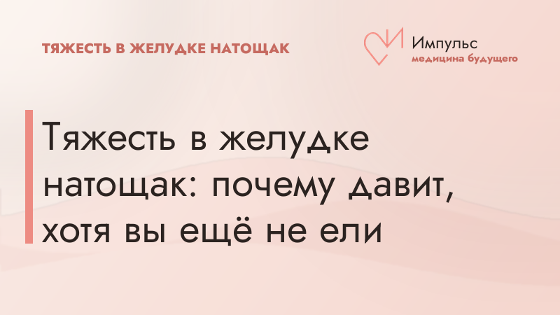 Тяжесть в желудке натощак: почему давит, хотя вы ещё не ели