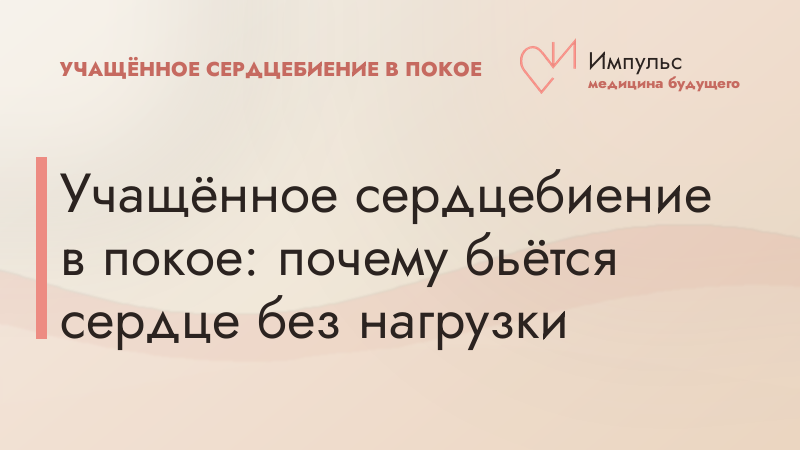 Учащённое сердцебиение в покое: почему бьётся сердце без нагрузки