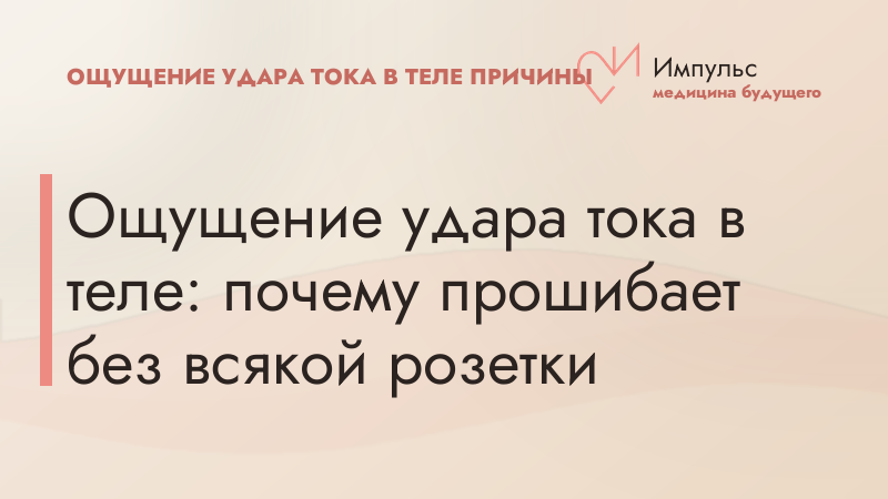 Ощущение удара тока в теле: почему прошибает без всякой розетки