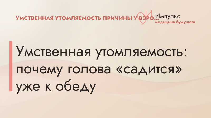 Умственная утомляемость: почему голова «садится» уже к обеду