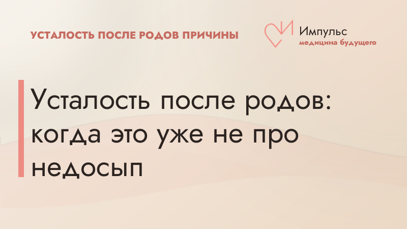 Усталость после родов: когда это уже не про недосып