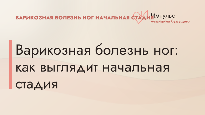 Варикозная болезнь ног: как выглядит начальная стадия