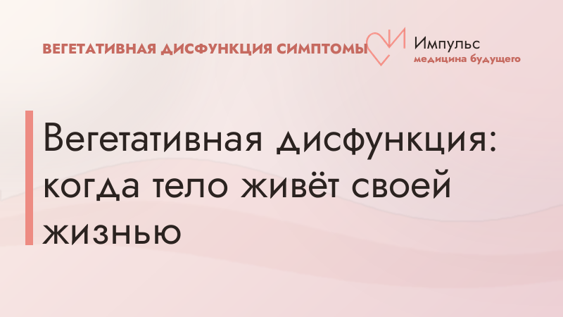 Вегетативная дисфункция: когда тело живёт своей жизнью