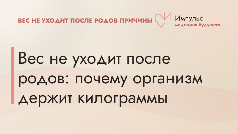 Вес не уходит после родов: почему организм держит килограммы