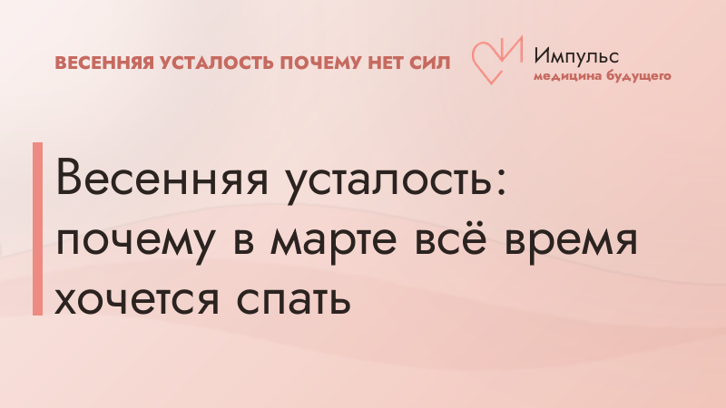 Весенняя усталость: почему в марте всё время хочется спать