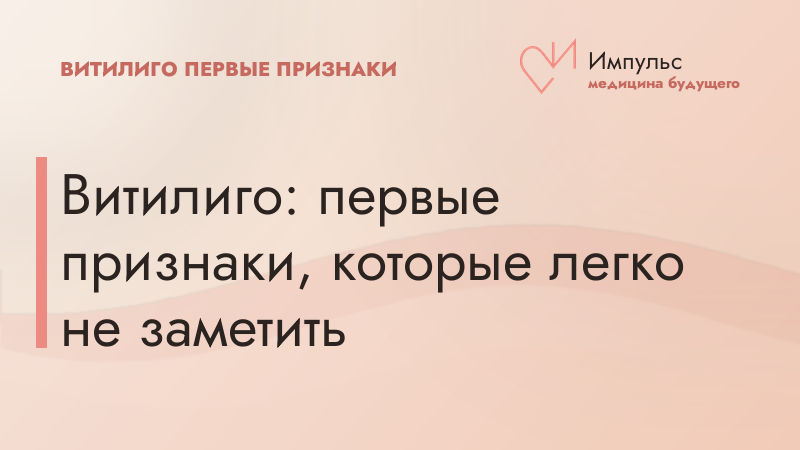 Витилиго: первые признаки, которые легко не заметить