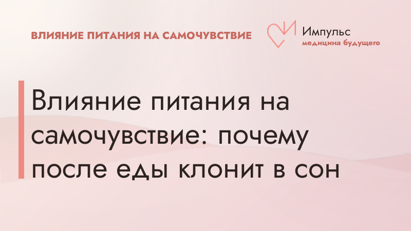 Влияние питания на самочувствие: почему после еды клонит в сон