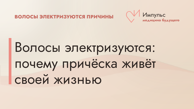 Волосы электризуются: почему причёска живёт своей жизнью