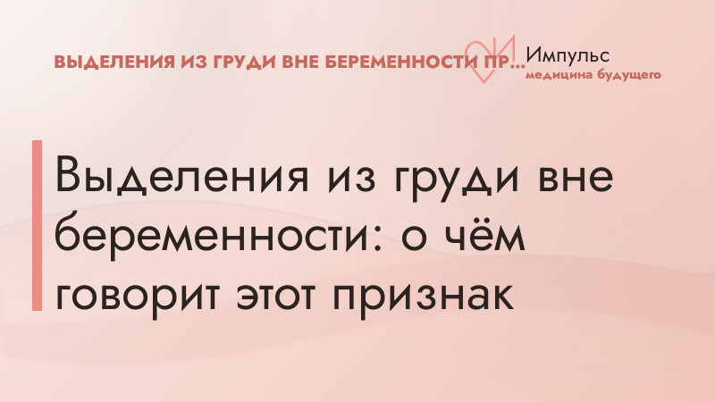Выделения из груди вне беременности: о чём говорит этот признак