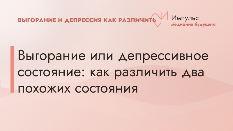 Выгорание или депрессивное состояние: как различить два похожих состояния