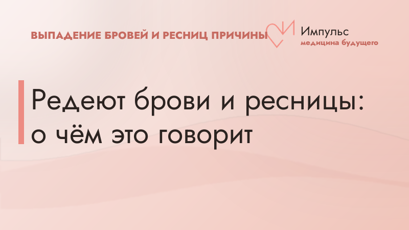 Редеют брови и ресницы: о чём это говорит