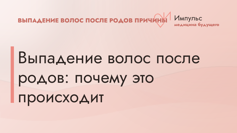 Выпадение волос после родов: почему это происходит